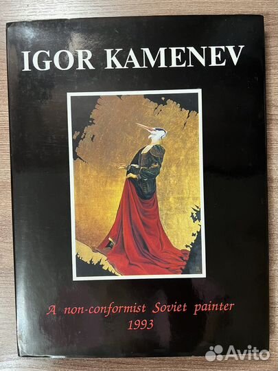 Книга-альбом Игорь Каменев-советский художник
