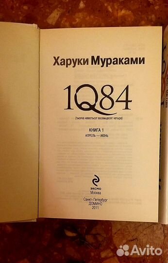 Книги Харуки Мураками 1Q84