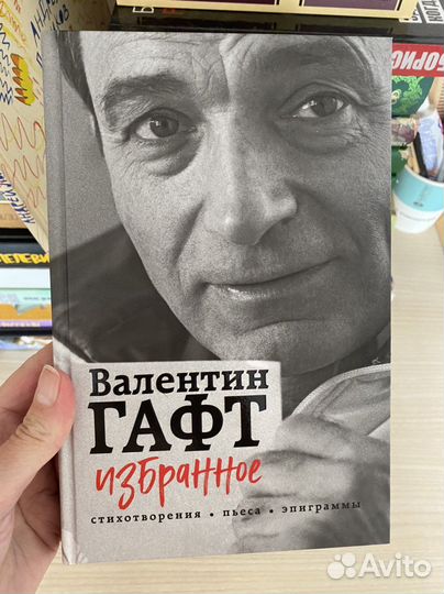 Книги стихи Валентин Гафт