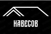 НАВЕСОВ