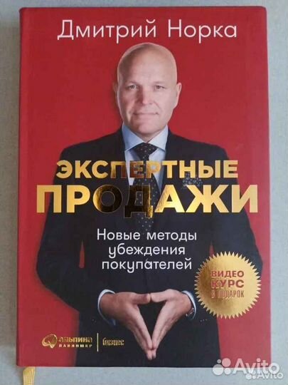 Дмитрий Норка - Экспертные продажи. Новые методы