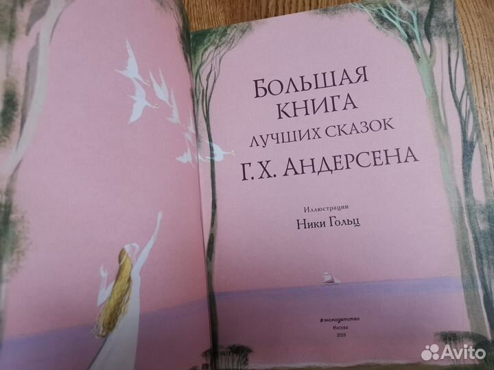Большая книга лучших сказок Г. Х. Андерсена