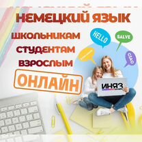 Репетитор по немецкому для детей и взрослых, Вологда