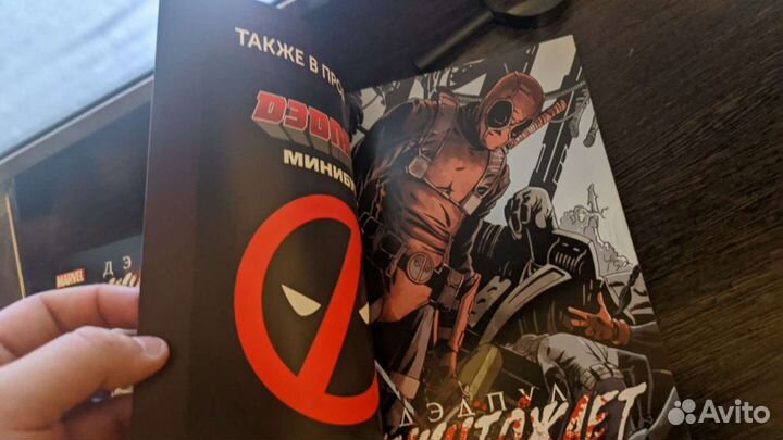 2 комикса Дедпул уничтожает вселенную Марвел