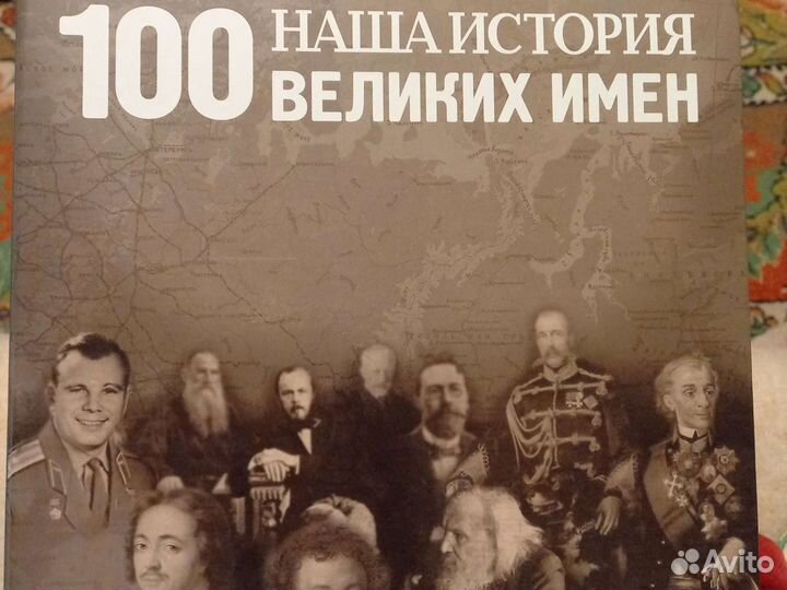 Подборка журналов 100 великих имен, наша история