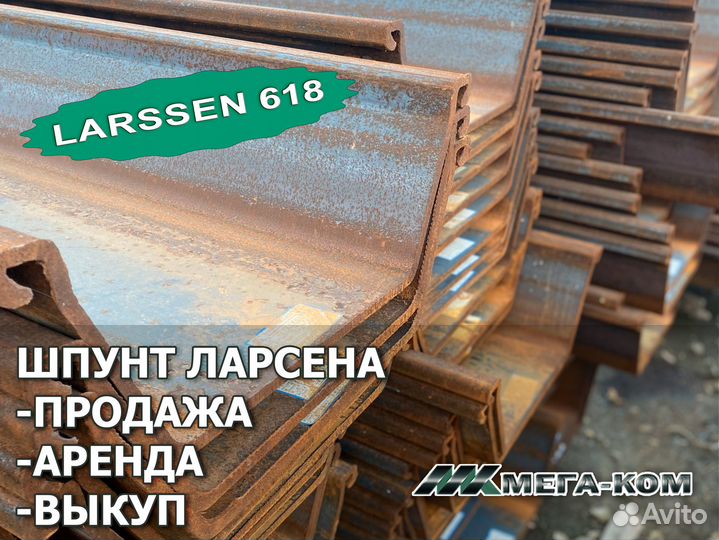Шпунт Ларсена Larssen618