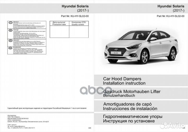 Амортизаторы капота hyundai Solaris 17- (2шт +