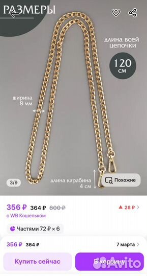 Ремешок, цепочка для сумки