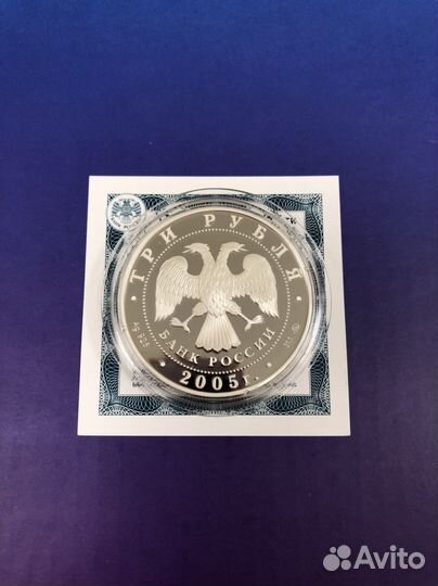 3 рубля 2005 год 250 лет МГУ