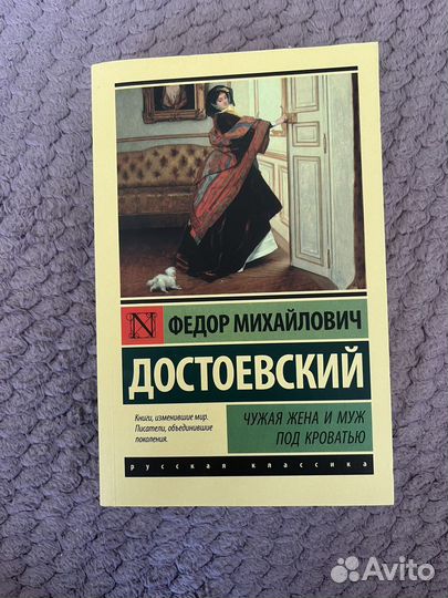 Чужая жена и муж под кроватью книга