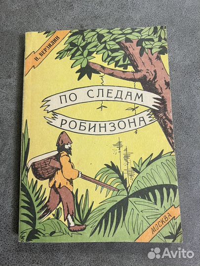 Верзилин, По следам Робинзона, 1974