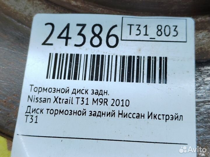 Тормозной диск задний Nissan Xtrail T31 M9R 2010