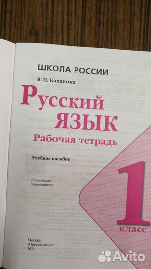 Рабочая тетрадь 1кл Канакина Русский язык