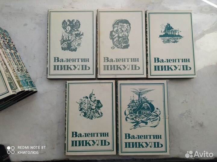 Валентин Пикуль. 10 книг (8 томов) из собрания