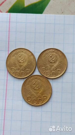 3 копейки 1949, 1953, 1954, 1955, 1956 года