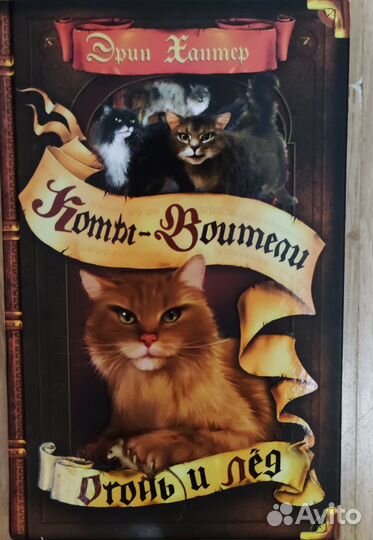 Книги Коты-Воители Эрин Хантер