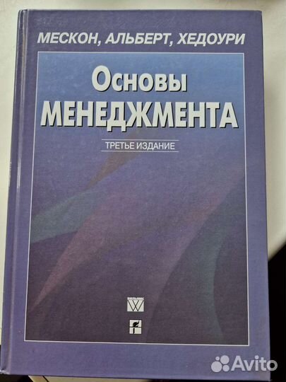 Основы Менеджмента. Мескон, Альберт, Хедоури