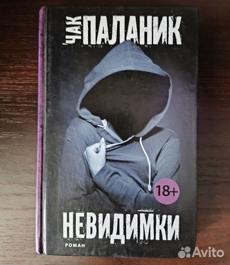 Чак Паланик - Невидимки