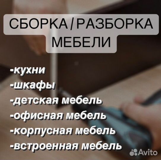 Сборка мебели