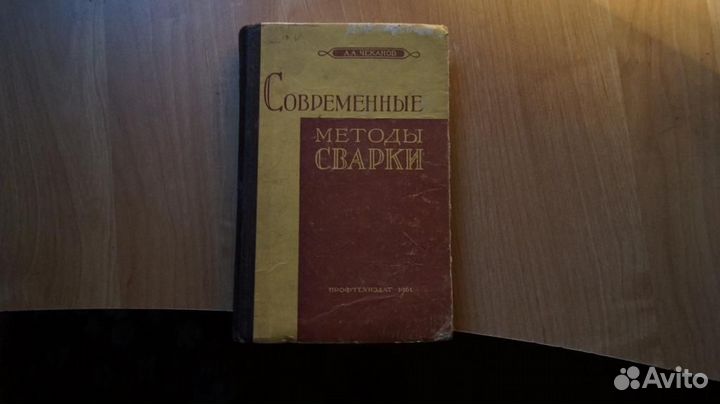 4009,7 Чеканов А. Современные методы сварки. М Про