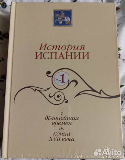 Том 1 История Испании научное издание