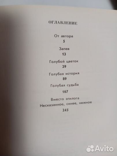 В. Степаненко. Сказ о голубом цветке