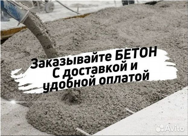 Бетон любой марки с завода