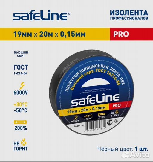 Изолента Safeline 19 мм белая 20 м