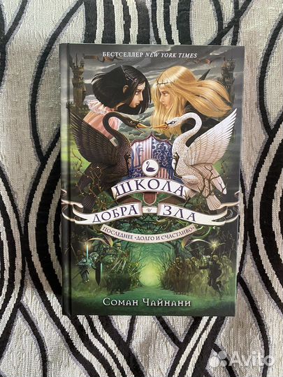 Школа добра и зла: Последнее 