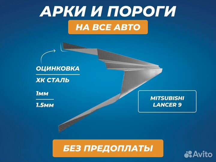 Пороги ремонтные Mitsubishi Lancer 9