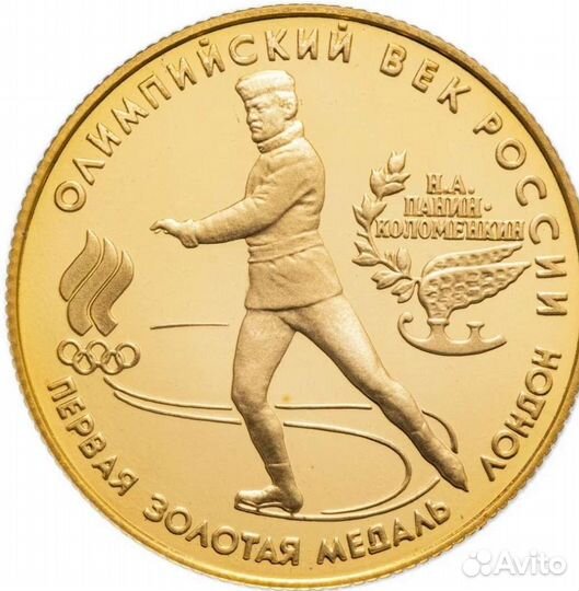 Золотая монета. Олимпийский век России