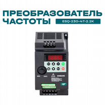 Частотный преобразователь ESQ-230 2.2 кВт 380В