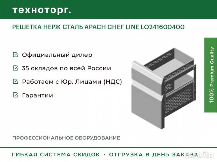 Решетка нерж сталь apach chef line LO241600400