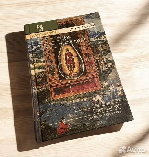 Дом доктора Ди Акройд Питер
