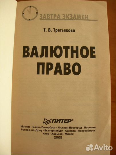 Т. В. Третьякова. Валютное право