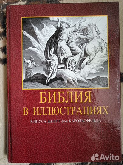 Библия в иллюстрациях+ подарок книга