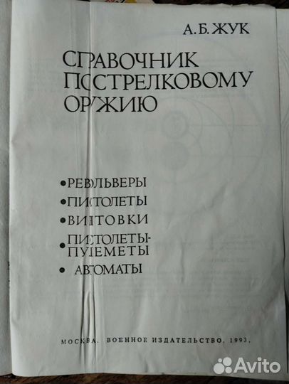 Справочник по стрелковому оружию