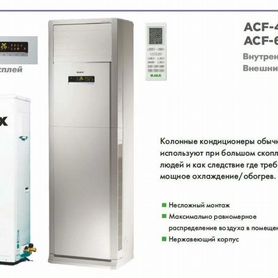 Колонная сплит-система Jax ACF/ACX (завод Midea)