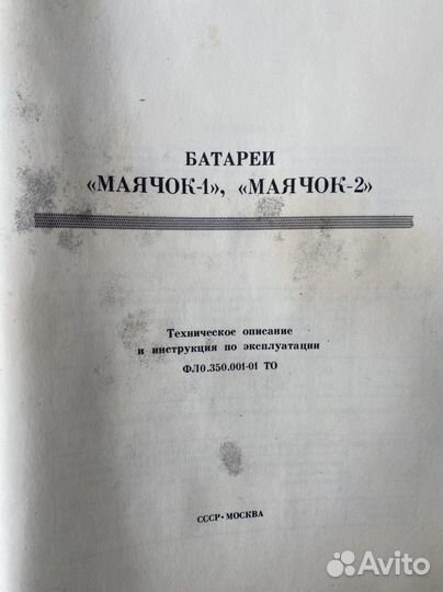 Батарея маячок 1-мт
