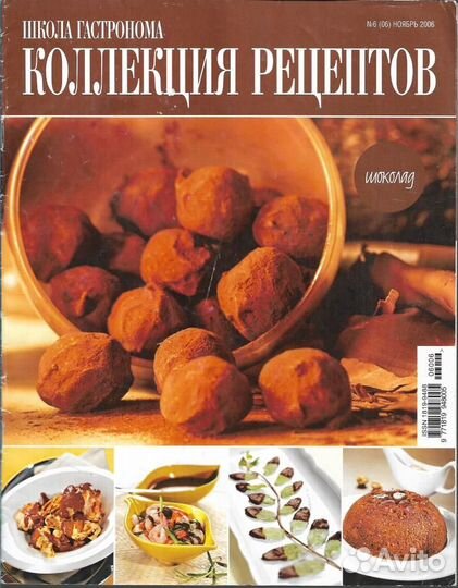 Школа Гастронома. Коллекция рецептов. 2006