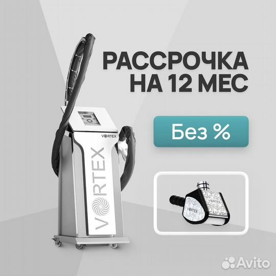 LPG аппарат Vortex ST манипула. Рассрочка 12 мес