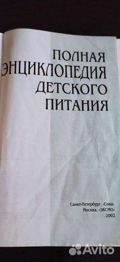 Полная энциклопедия детского питания 2002г