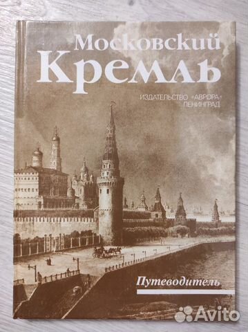 Книга путеводитель Кремль