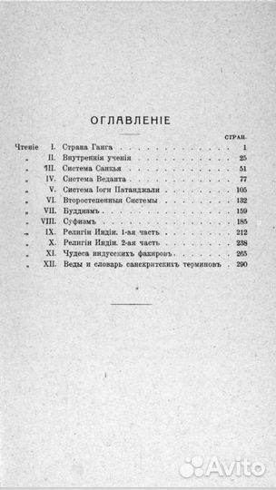 Религии и тайные учения Востока 1914 год