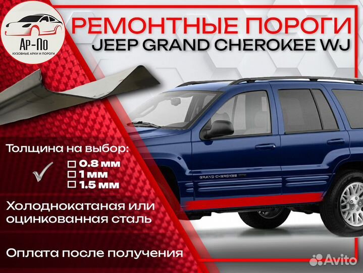 Ремонтные пороги на Jeep Grand Cherokee WJ
