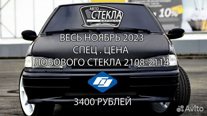 Автостекла продажа, замена, ремонт, выезд