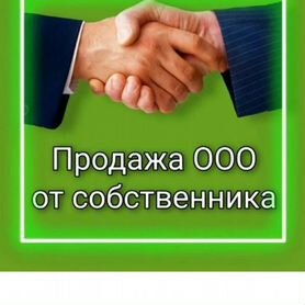 Продаю фирму без оборотов, без долгов