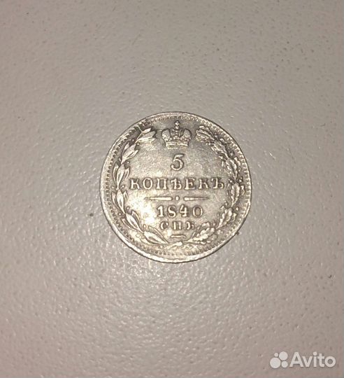 5 копеек 1840г. СПБ, 20копеек 1820г.СПБ