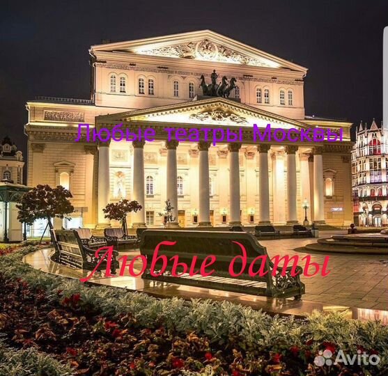 Билеты в любой театр Москвы