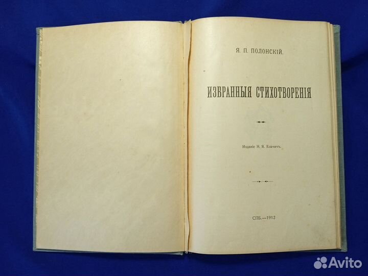 Я.П. полонский 